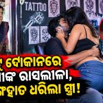 ପରକିଆ ପ୍ରୀତି ହେଲା କାଳ,ଡେରିରେ ଘରକୁ ଫେରୁଥିଲେ ସ୍ୱାମୀ, ସନ୍ଦେହରେ ପିଛା କରି ପହଞ୍ଚିଲେ ସ୍ତ୍ରୀ;