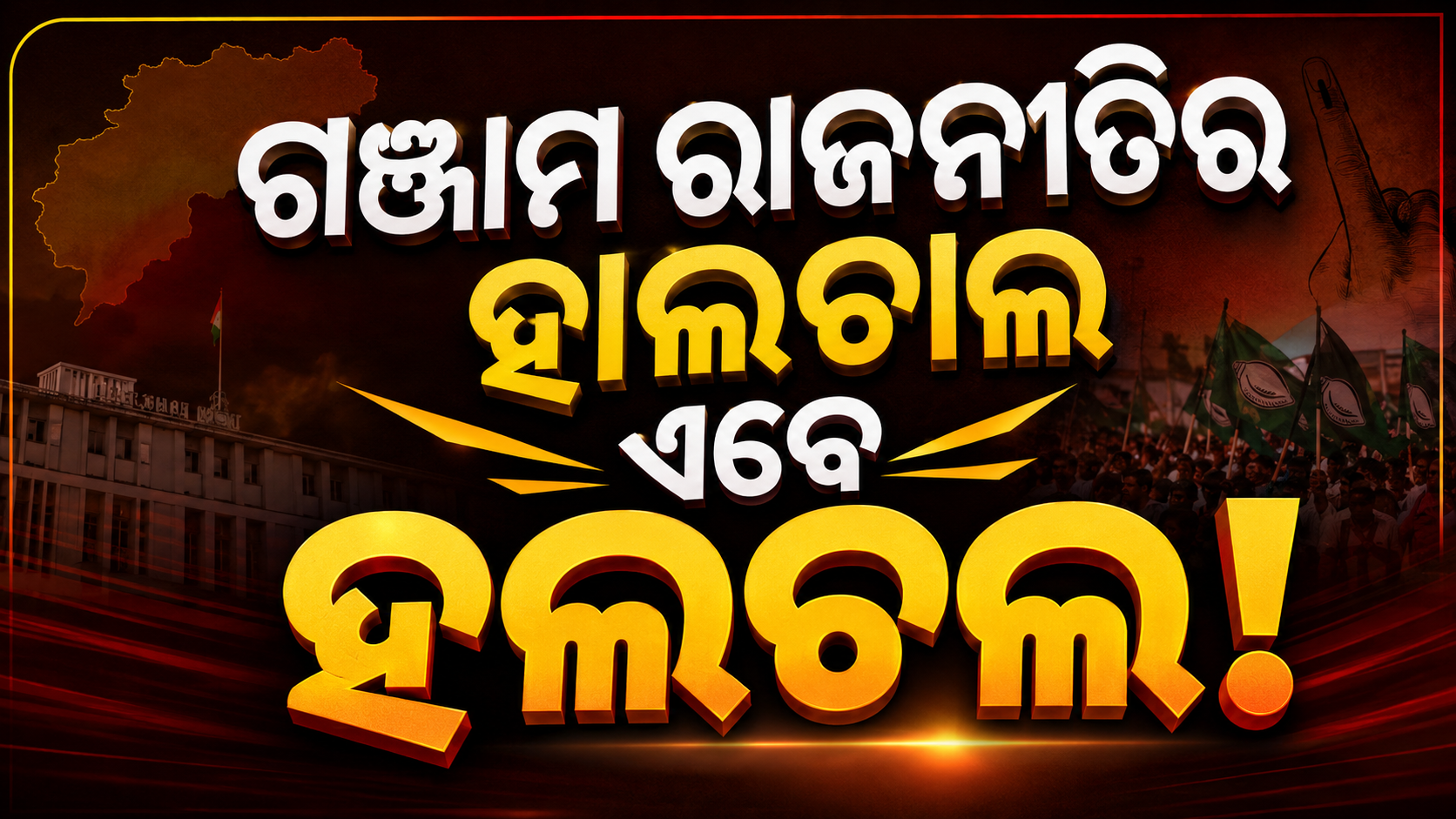 ଗଞ୍ଜାମ ରାଜନୀତିର ହାଲଚାଲ ଏବେ ହଲଚଲ!