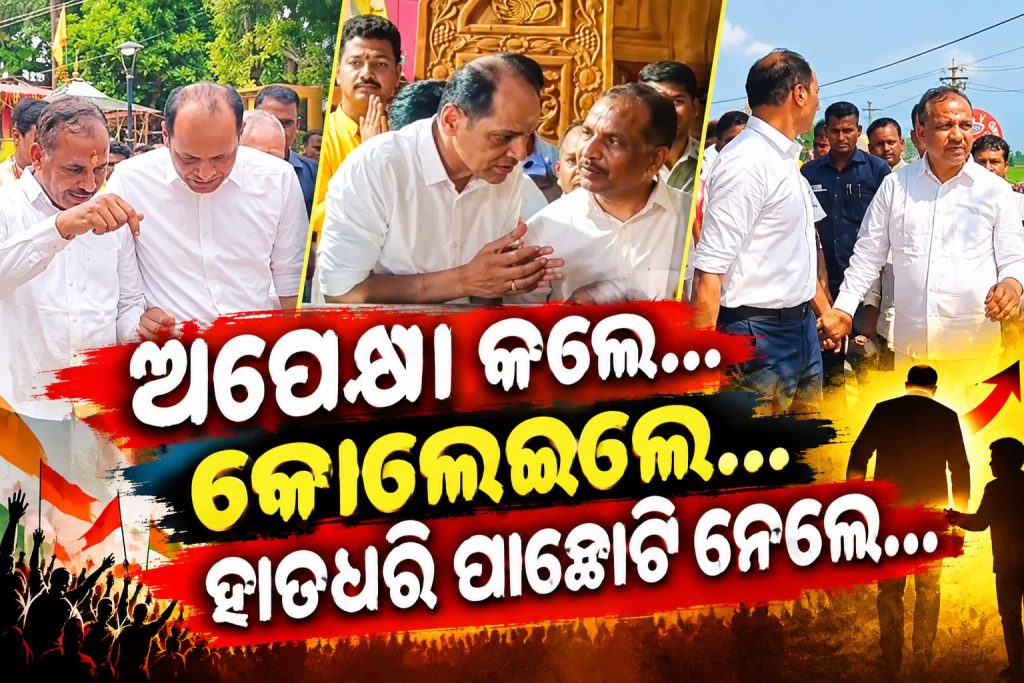 ମନ୍ଥର ବିକାଶରେ ମୁହଁ ମୋଡ଼ୁଥିଲେ ‘ଭାଇନା’! ମନାଇବାକୁ ଉପରୁ ଆସିଥିଲା କି ନିର୍ଦ୍ଦେଶ? ଅପେକ୍ଷା କଲେ…କୋଳେଇଲେ… ପାଛୋଟି ନେଲେ…!