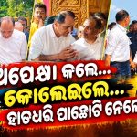 ମନ୍ଥର ବିକାଶରେ ମୁହଁ ମୋଡ଼ୁଥିଲେ ‘ଭାଇନା’! ମନାଇବାକୁ ଉପରୁ ଆସିଥିଲା କି ନିର୍ଦ୍ଦେଶ? ଅପେକ୍ଷା କଲେ…କୋଳେଇଲେ… ପାଛୋଟି ନେଲେ…!