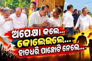 ମନ୍ଥର ବିକାଶରେ ମୁହଁ ମୋଡ଼ୁଥିଲେ ‘ଭାଇନା’! ମନାଇବାକୁ ଉପରୁ ଆସିଥିଲା କି ନିର୍ଦ୍ଦେଶ? ଅପେକ୍ଷା କଲେ…କୋଳେଇଲେ… ପାଛୋଟି ନେଲେ…!