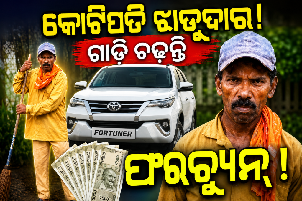 କୋଟିପତି ଝାଡୁଦାର୍! ଗାଡି ଚଢନ୍ତି ଫରଚ୍ୟୁନ!