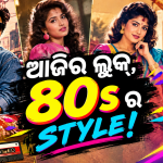 ୮୦ ଦଶକର ଷ୍ଟାଇଲ୍ — ଫେରି ଆସିଛି ପୁରୁଣା ଜମାନା