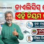 ଡାଏଲିସିସ୍ ରୋଗୀ ଏହି ନିୟମ ମାନନ୍ତୁ