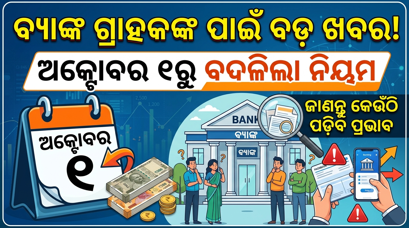 ବ୍ୟାଙ୍କ ଗ୍ରାହକଙ୍କ ପାଇଁ ବଡ଼ ଖବର! ଅକ୍ଟୋବର ୧ରୁ ବଦଳିଲା ନିୟମ, ଜାଣନ୍ତୁ କେଉଁଠି ପଡ଼ିବ ପ୍ରଭାବ