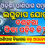 ଲଘୁଚାପ ଯୋଗୁଁ ଦଶହରା ଫିକା ପଡ଼ିବ କି? ଆସିଲା ପାଣିପାଗ ବିଭାଗର ବଡ଼ ଅପଡେଟ୍