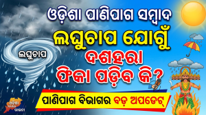 ଲଘୁଚାପ ଯୋଗୁଁ ଦଶହରା ଫିକା ପଡ଼ିବ କି? ଆସିଲା ପାଣିପାଗ ବିଭାଗର ବଡ଼ ଅପଡେଟ୍