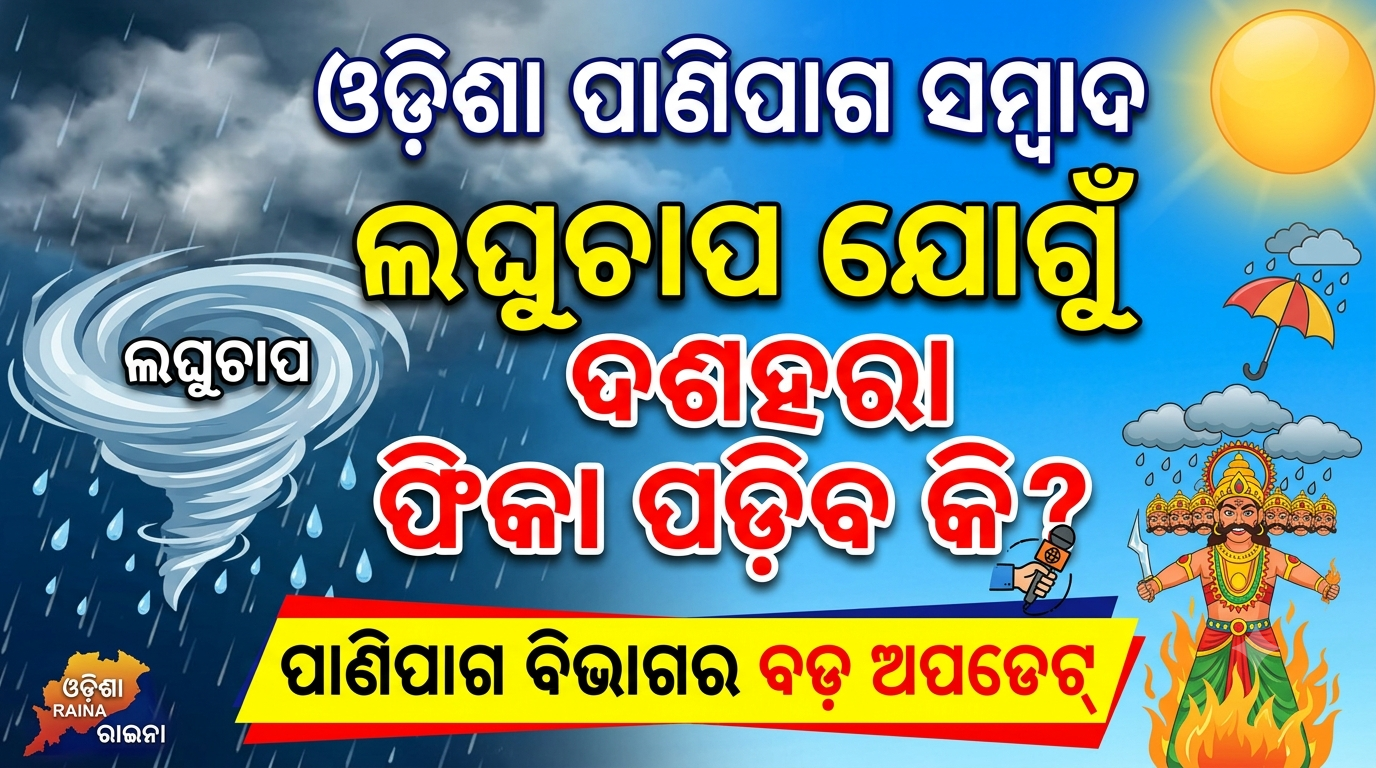 ଲଘୁଚାପ ଯୋଗୁଁ ଦଶହରା ଫିକା ପଡ଼ିବ କି? ଆସିଲା ପାଣିପାଗ ବିଭାଗର ବଡ଼ ଅପଡେଟ୍