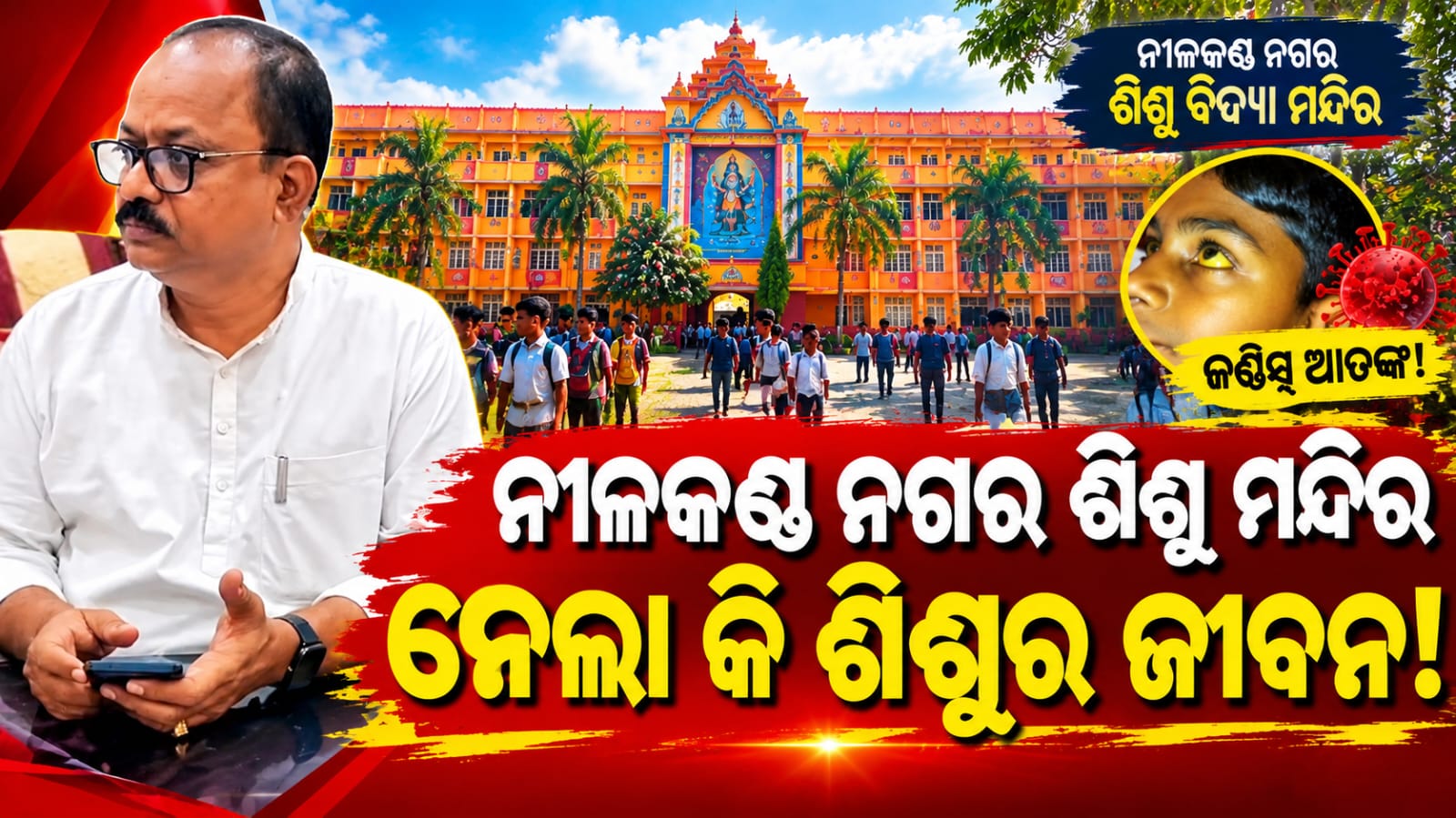 ନୀଳକଣ୍ଠନଗର ସ୍ଥିତ ଶିଶୁ ବିଦ୍ୟା ମନ୍ଦିର ମେଧାବୀ ଛାତ୍ରଙ୍କ ମୃତ୍ୟୁ ପରେ ସ୍କୁଲ୍ କର୍ତ୍ତୃପକ୍ଷଙ୍କ ଦାୟିତ୍ୱ ପାଳନକୁ ନେଇ ବଡ଼ ପ୍ରଶ୍ନ