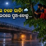 ଛାତ ନୁହେଁ, ପୋଲ ତଳେ ରାତି! 🌧️ ଗଛ ଉପରେ ପୁଅ-ବୋହୂ… ଭଙ୍ଗା ଘର ଉଜାଡ଼ିଦେଲା ଗରିବ ପରିବାରର ସ୍ୱପ୍ନ