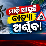 ବାତ୍ୟା ଅର୍ଣ୍ଣବକୁ ନେଇ ବଢ଼ିଲା ଚର୍ଚ୍ଚା। ପାଣିପାଗର ସଦ୍ୟତମ ଖବର, ସମ୍ଭାବ୍ୟ ପ୍ରଭାବ ଓ ସତର୍କତା ସମ୍ପର୍କିତ ଅପଡେଟ୍ ପାଆନ୍ତୁ।