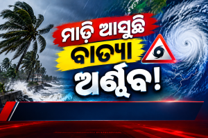 ବାତ୍ୟା ଅର୍ଣ୍ଣବକୁ ନେଇ ବଢ଼ିଲା ଚର୍ଚ୍ଚା। ପାଣିପାଗର ସଦ୍ୟତମ ଖବର, ସମ୍ଭାବ୍ୟ ପ୍ରଭାବ ଓ ସତର୍କତା ସମ୍ପର୍କିତ ଅପଡେଟ୍ ପାଆନ୍ତୁ।