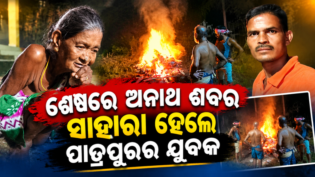 ଜୀବନରେ ଥିଲେ ନିରାଶ୍ରୟ… ମୃତ୍ୟୁ ପରେ ବି ନଥିଲା କେହି ନିଜର! ଶେଷରେ ଅଜଣା ଶବକୁ ନିଜର ଭାବି କାନ୍ଧ ଦେଲେ ଯୁବକ।