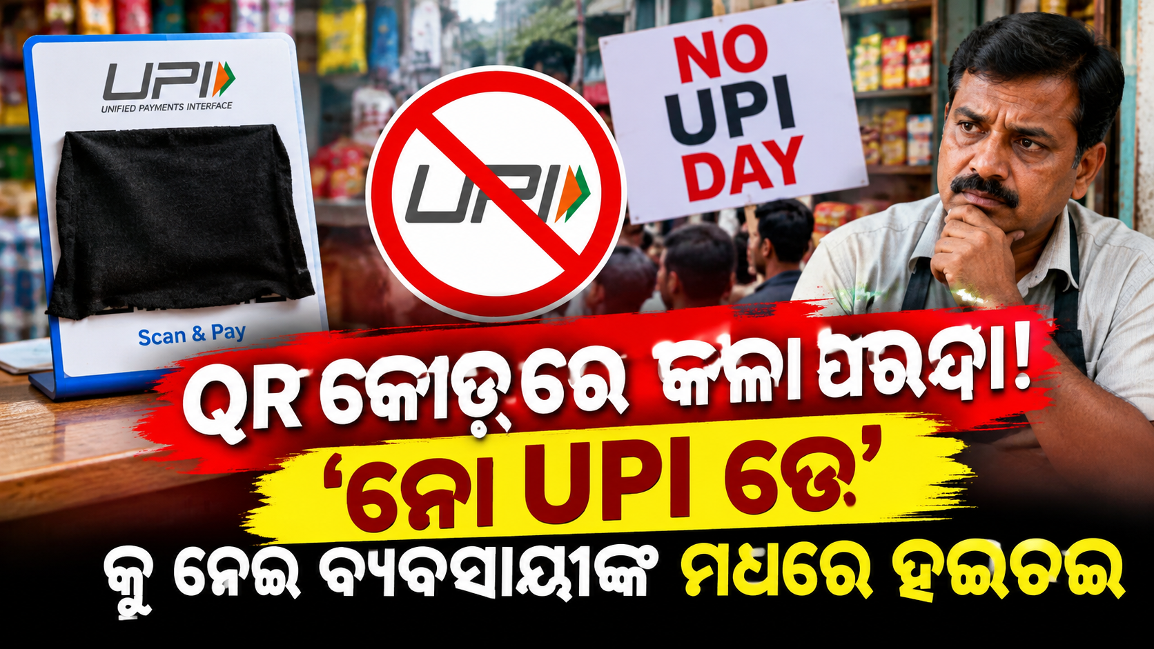 QR କୋଡ୍‌ରେ କଳା ପରଦା! ‘ନୋ UPI ଡେ’କୁ ନେଇ ବ୍ୟବସାୟୀଙ୍କ ମଧ୍ୟରେ ହଇଚଇ