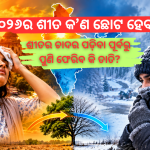 ଅକ୍ଟୋବରରେ ବି ତାତିର ତାଉ—ଏଥର ଶୀତର ଦିନ ହେବ କି କମ୍?